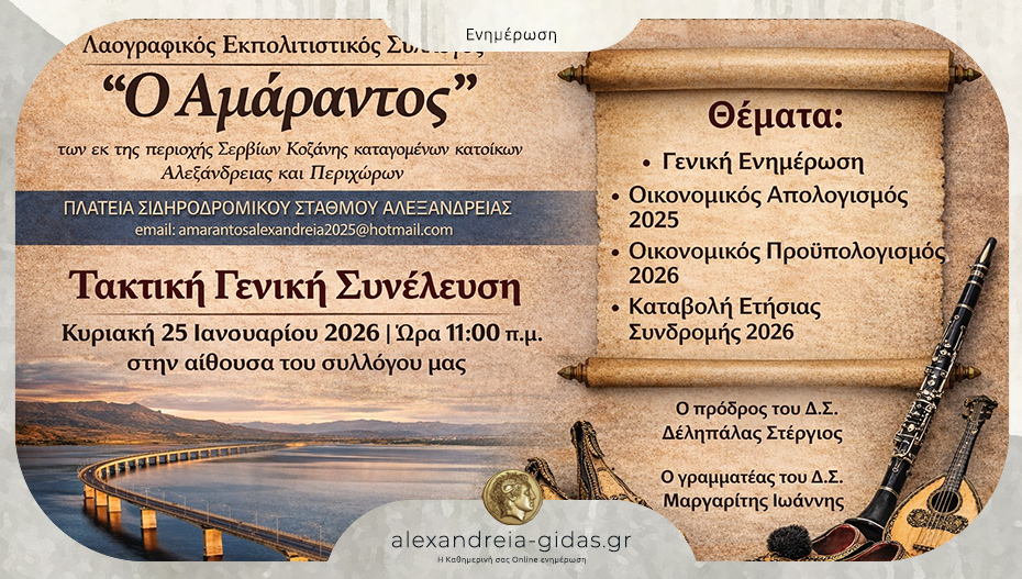 Γενική Συνέλευση στις 25 Ιανουαρίου στον Αμάραντο