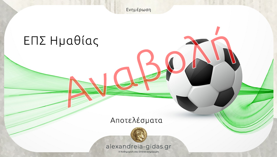 Αναβλήθηκαν όλοι ποδοσφαιρικοί αγώνες του σαββατοκύριακου στην Ημαθία