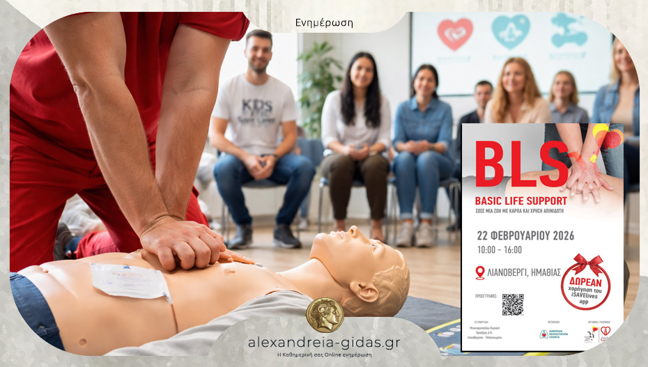 Σεμινάριο πρώτων βοηθειών στις 22 Φεβρουαρίου στο Λιανοβέργι