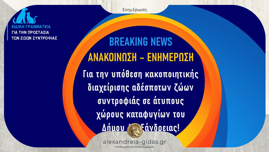 Έλεγχοι σε δύο χώρους φιλοξενίας αδέσποτων ζώων συντροφιάς του δήμου Αλεξάνδρειας