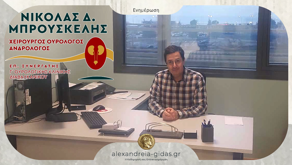 Στο νέο ιατρείο της Γ’ Ουρολογικής Κλινικής του Διαβαλκανικού ο Νίκος Μπρουσκέλης