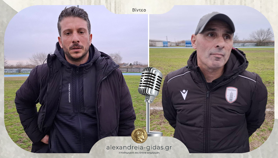 Τι δήλωσαν οι προπονητές μετά το Αλεξάνδρεια-Κοζάνη 0-0