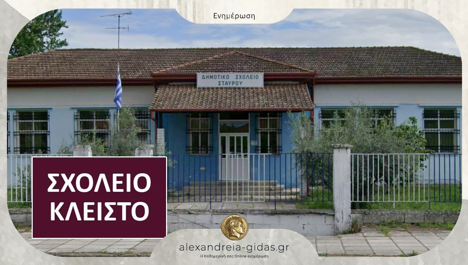 Ποια σχολεία του δήμου Αλεξάνδρειας θα είναι κλειστά την Παρασκευή 16 Ιανουαρίου