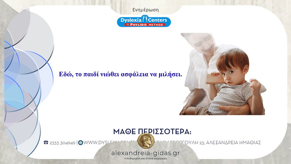 Dyslexia Center στην Αλεξάνδρεια: «Μαμά, θέλω να σου πω κάτι…»