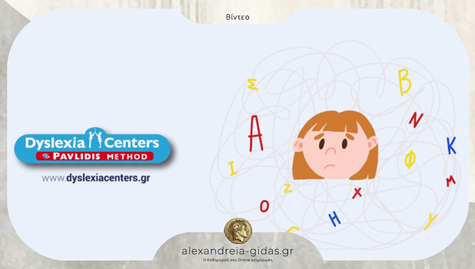 Dyslexia Center στην Αλεξάνδρεια: Δυσλεξία και ΔΕΠ-Υ