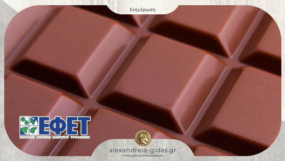 Ανακαλείται γνωστή σοκολάτα από τον ΕΦΕΤ γιατί περιέχει αλλεργιογόνο συστατικό