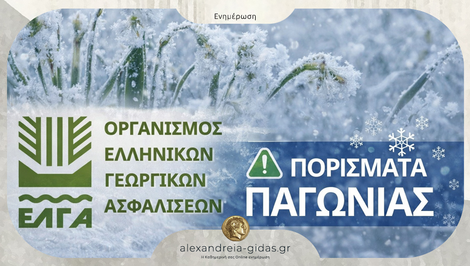 Πορίσματα του ΕΛΓΑ για τον Παγετό της 20ης Μαρτίου 2025 για το Π. Σκυλίτσι και τον Σταυρό