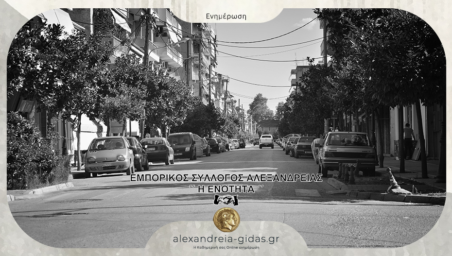 Εμπ. Σύλλ. Αλεξάνδρειας: Κάλεσμα για κλείσιμο των καταστημάτων το Σάββατο στις 12:30 σε ένδειξη πένθους