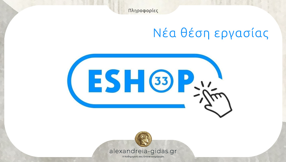 Νέα θέση εργασίας στο ESHOP33 στην Αλεξάνδρεια – ζητείται πωλητής/τρια