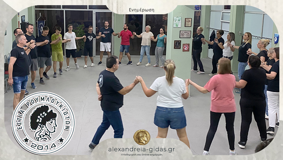 Επανέναρξη Χορευτικών τμημάτων της Εστίας Ρουμλουκιωτών