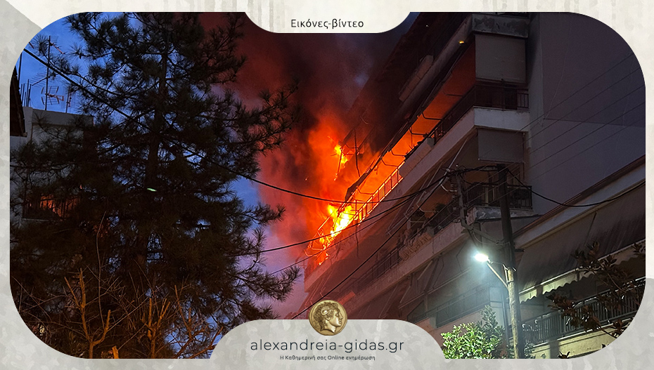 ΤΩΡΑ: Μεγάλη φωτιά σε διαμέρισμα στην Αλεξάνδρεια