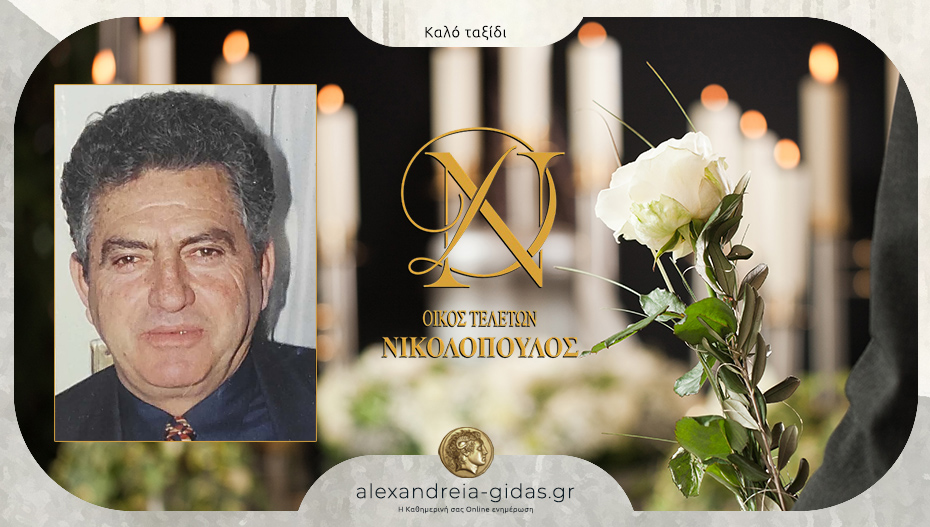 “Έφυγε” από τη ζωή ο Βασίλης Γαλαχουτίδης