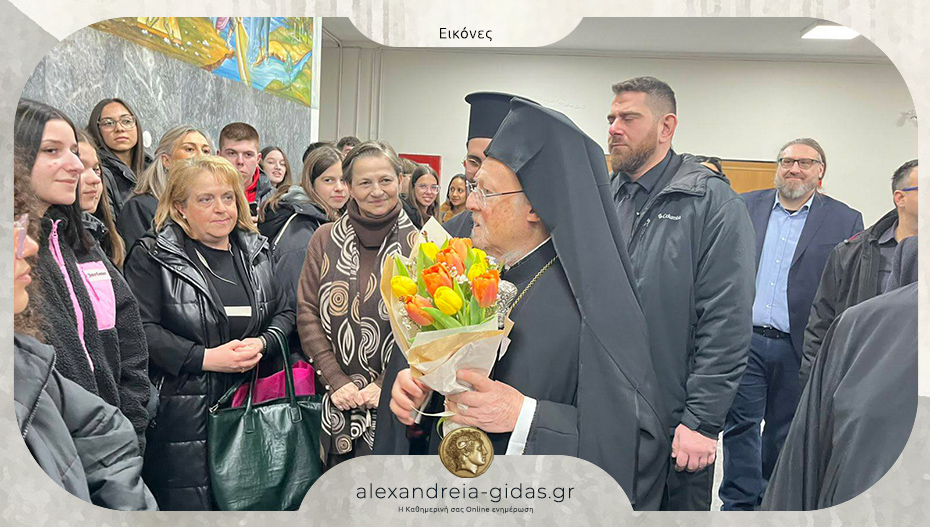 Γνωριμία του ΓΕΛ Μελίκης με την “Ζωντανή Βιβλιοθήκη” και τον Οικουμενικό Πατριάρχη στο ΑΠΘ