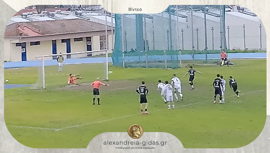 Αλεξάνδρεια – Πιερικός 2-0: Δείτε τα γκολ του αγώνα