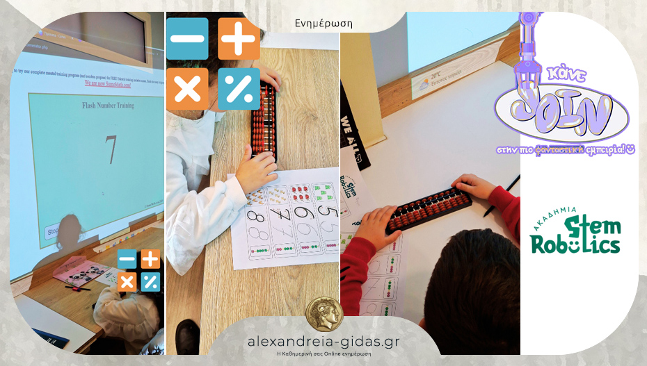 Ακαδημία Ρομποτικής Αλεξάνδρειας: Νοητική αριθμητική!