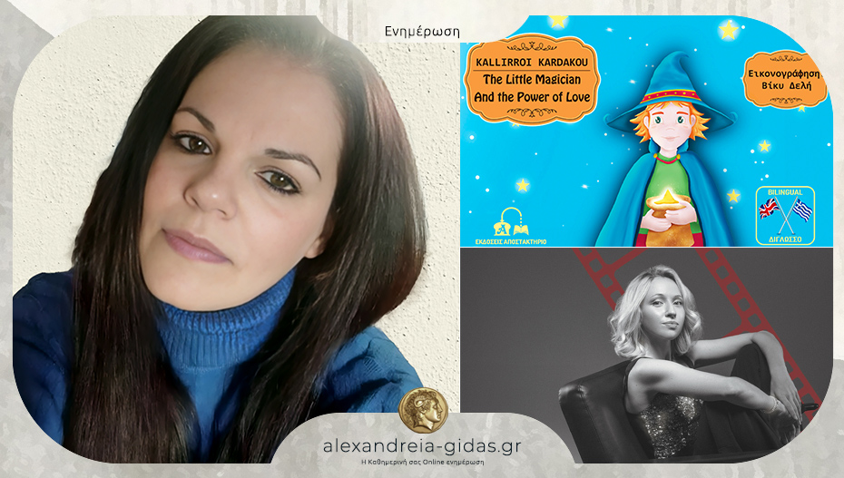 Το Σάββατο η Καλλιρόη Καρδάκου θα παρουσιάσει δύο βιβλία της στην Αγία Τριάδα