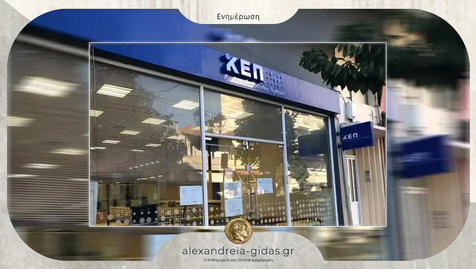 Από τις 20 Ιανουαρίου το ΚΕΠ Αλεξάνδρειας θα λειτουργεί στις ανακαινισμένες εγκαταστάσεις του