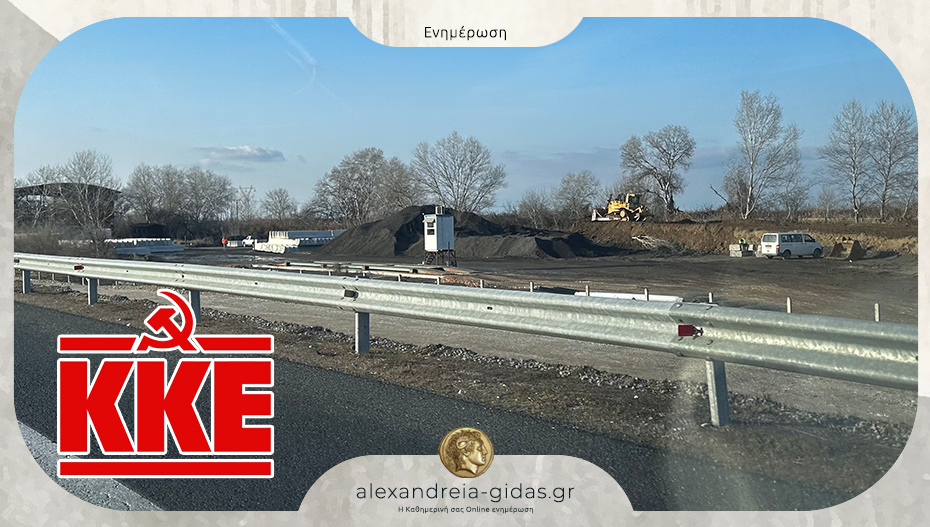 Κομματική Οργάνωση Αλεξάνδρειας του ΚΚΕ: “Μπλόκο στα διόδια να βάλει ο λαός”