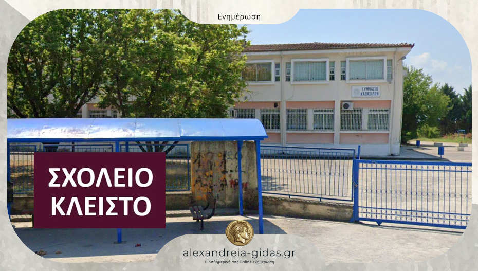 Ποια σχολεία θα είναι κλειστά την Τρίτη στον δήμο Αλεξάνδρειας