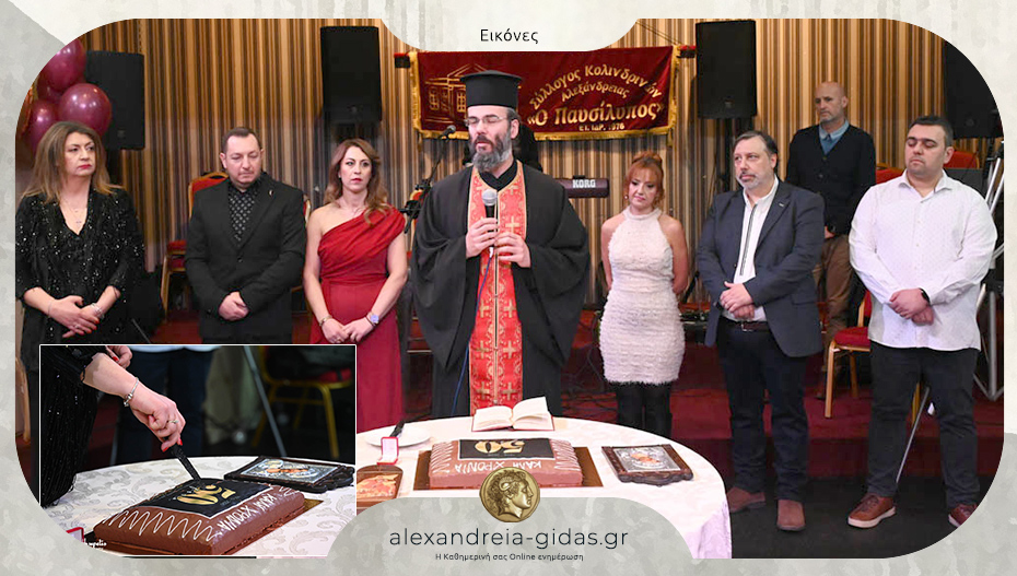 Εκδήλωση για τα 50 χρόνια του Συλλόγου Κολινδρινών Αλεξάνδρειας «Ο Παυσίλυπος» – έκοψε την βασιλόπιτα