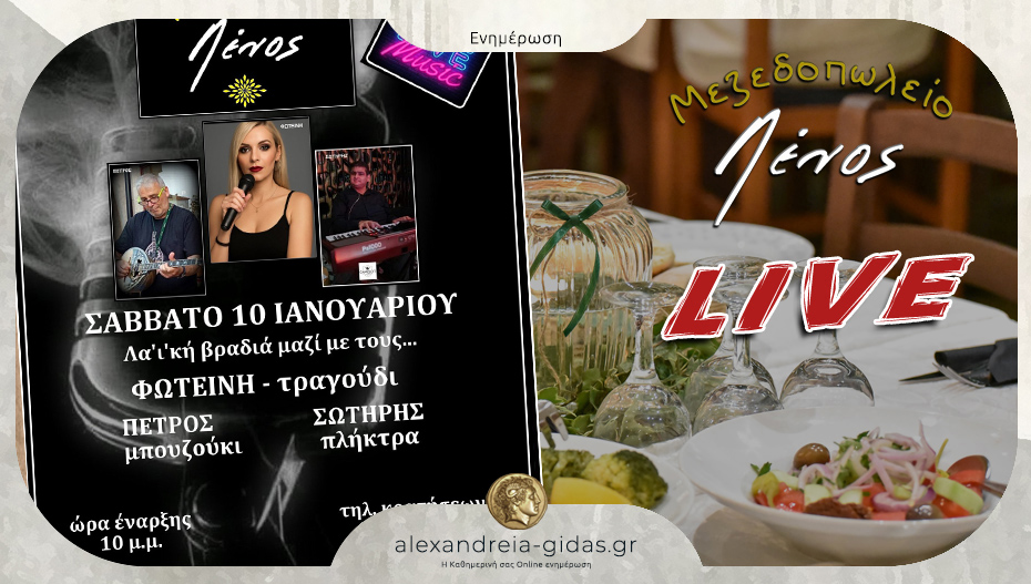 LIVE μουσική και καλό φαγητό το Σάββατο στην Ταβέρνα ΛΕΝΟΣ στα Τρίκαλα!