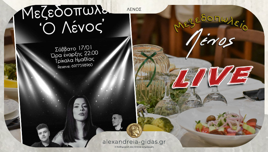 LIVE με την Βάνα Μπαλαούρα και καλό φαγητό το Σάββατο στην Ταβέρνα ΛΕΝΟΣ στα Τρίκαλα!