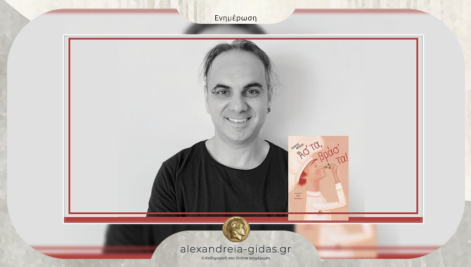 Ο Γιώργος Μεταξάς θα παρουσιάσει στην Αλεξάνδρεια το βιβλίο του «Άστα Βράστα»