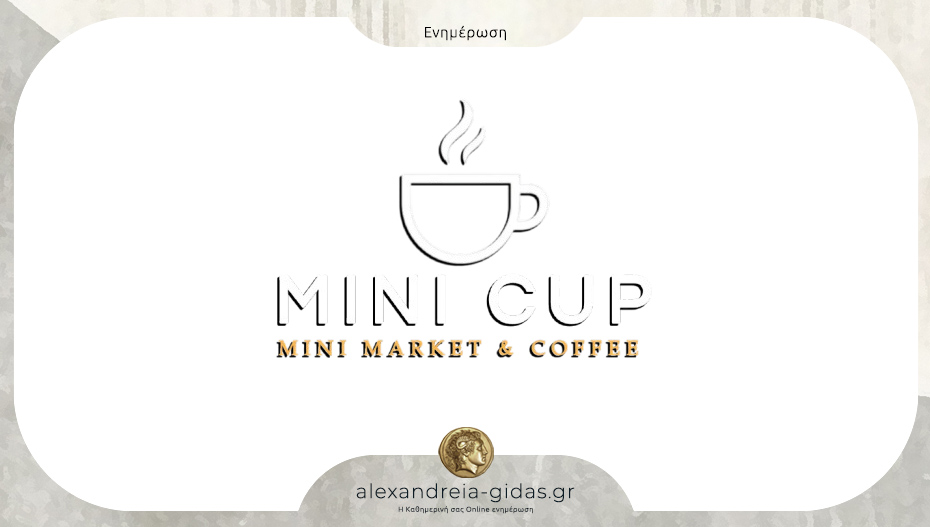 Ζητείται προσωπικό για τη νέα επιχείρηση “Mini Cup” στο Βρυσάκι Ημαθίας