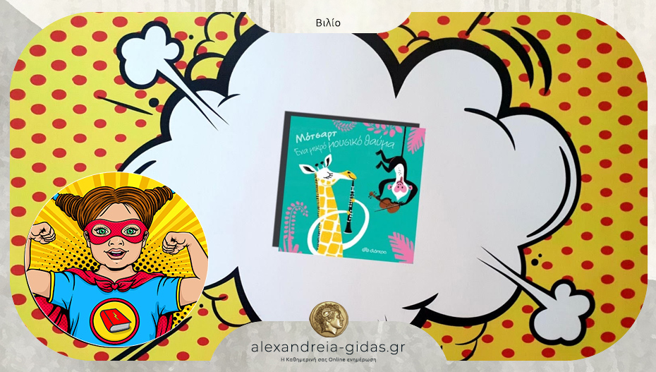 Το παιδικό βιβλίο που προτείνει η Power Book Girl