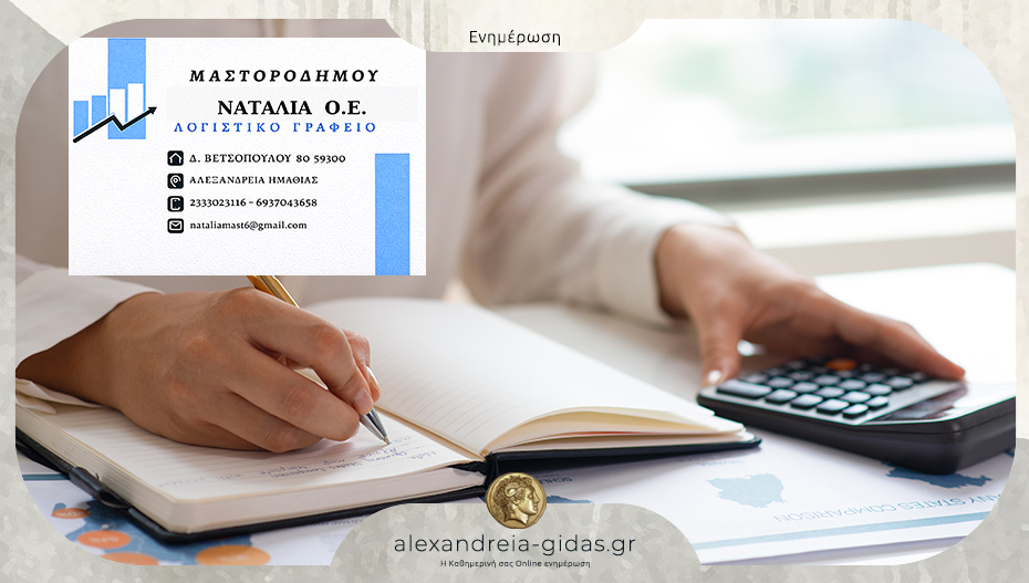 Θέση βοηθού λογιστή στο Λογιστικό Γραφείο της Ναταλίας Μαστοροδήμου στην Αλεξάνδρεια