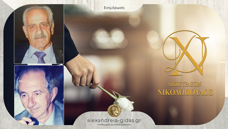 Τα μνημόσυνα της Κυριακής του Οίκου Τελετών ΝΙΚΟΛΟΠΟΥΛΟΣ στον δήμο Αλεξάνδρειας