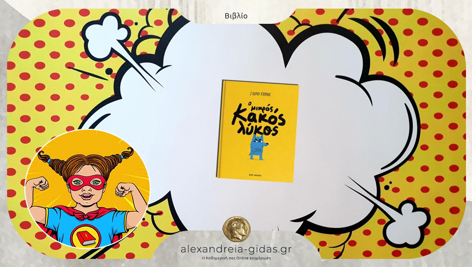 Το παιδικό βιβλίο που προτείνει η Power Book Girl