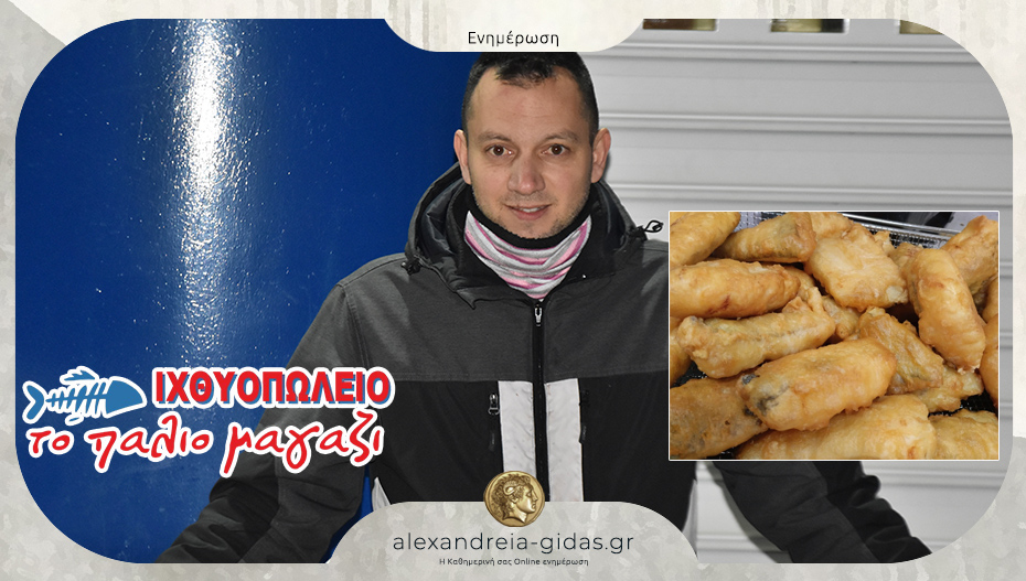 Ανοιχτό την Τρίτη με μπακαλιάρο σκορδαλιά και φρέσκα ψάρια το “Παλιό Μαγαζί” στην Αλεξάνδρεια!