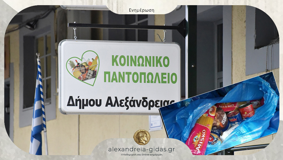 Από την Δευτέρα η διανομή τροφίμων στους ωφελούμενους του Κοινωνικού Παντοπωλείου Αλεξάνδρειας