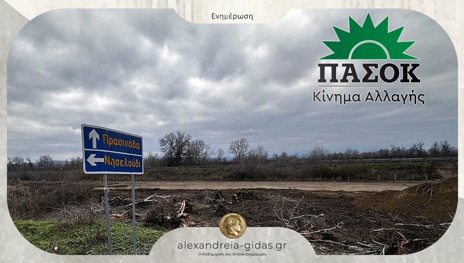 Το ΠΑΣΟΚ Ημαθίας για τα διόδια στο Νησελούδι: “Οικονομικός στραγγαλισμός για την Ημαθία”