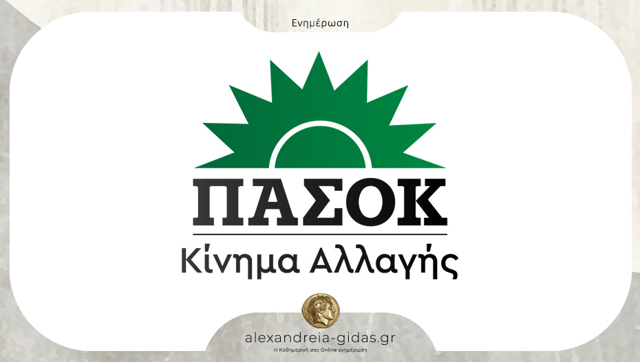 Αυτοί είναι ο συντονιστής και οι αναπληρωτές των ΝΟΕΣ στην Ημαθία για το Συνέδριο του ΠΑΣΟΚ