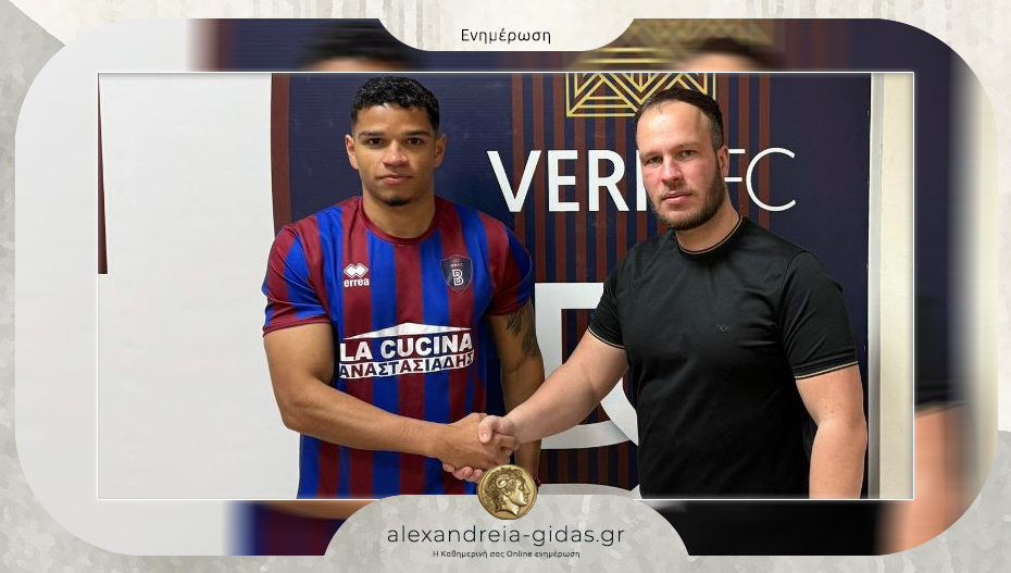 Πήρε και τον Παχάρο από την Αλεξάνδρεια η Βέροια