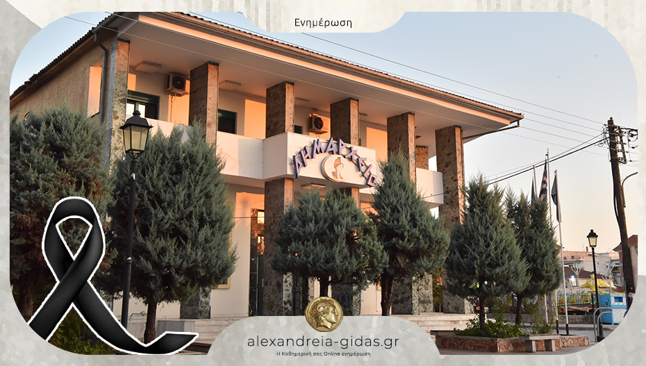 Τριήμερο πένθος στον δήμο Αλεξάνδρειας – συλλυπητήριο του δημοτικού συμβουλίου