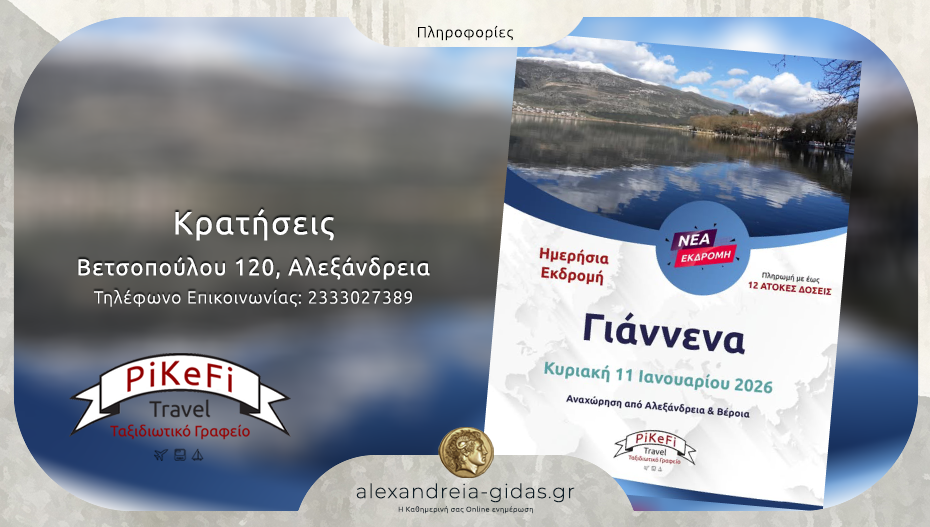 To PiKeFi Travel μας πάει στα αγαπημένα Ιωάννινα – κλείστε θέση!