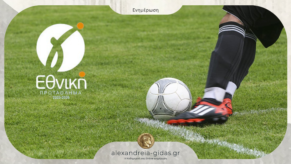 Εκτός έδρας η Αλεξάνδρεια, εντός η Βέροια – δείτε το πρόγραμμα