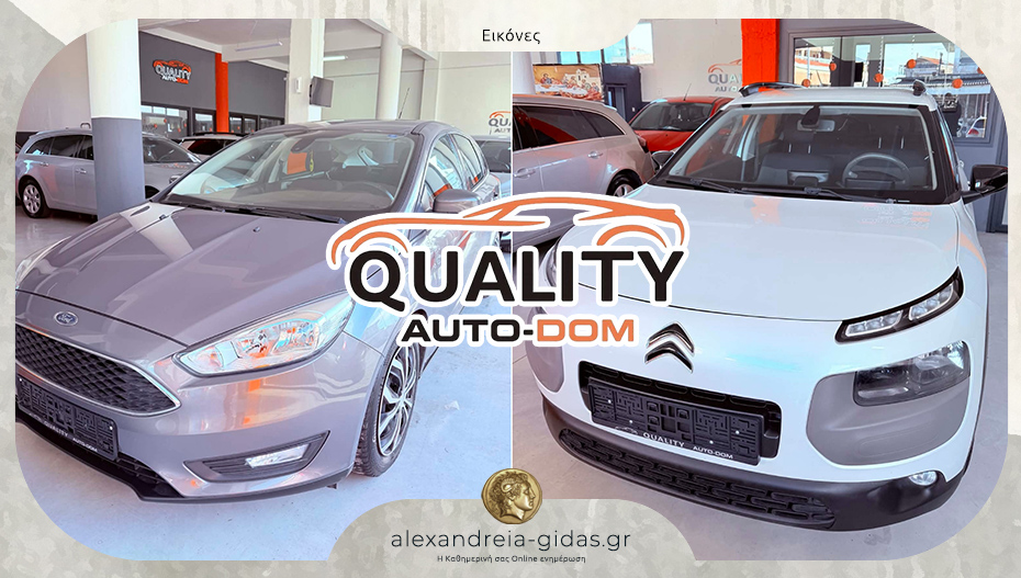 Χρειάζεσαι ένα ποιοτικό αυτοκίνητο; Κάνε μία επίσκεψη στο QUALITY AUTO-DOM στην Αλεξάνδρεια!