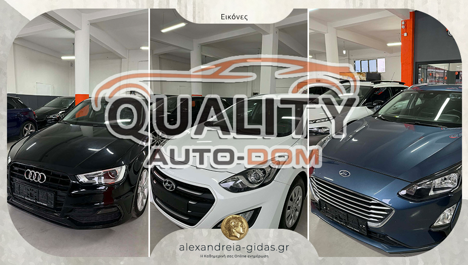 QUALITY AUTO-DOM στην Αλεξάνδρεια: Για σένα που ψάχνεις ένα ποιοτικό όχημα!
