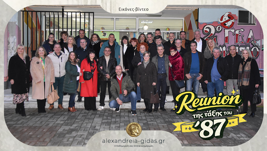 Reunion της τάξης του ’87 στο 2ο Γυμνάσιο Αλεξάνδρειας!