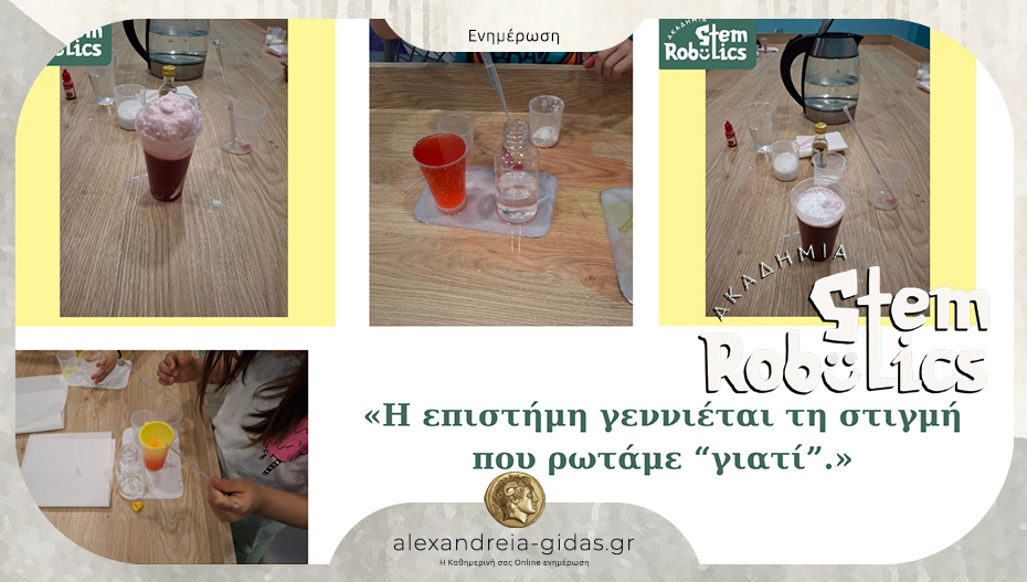 Ακαδημία Ρομποτικής Αλεξάνδρειας: «Κυρία, γιατί αφρίζει;»