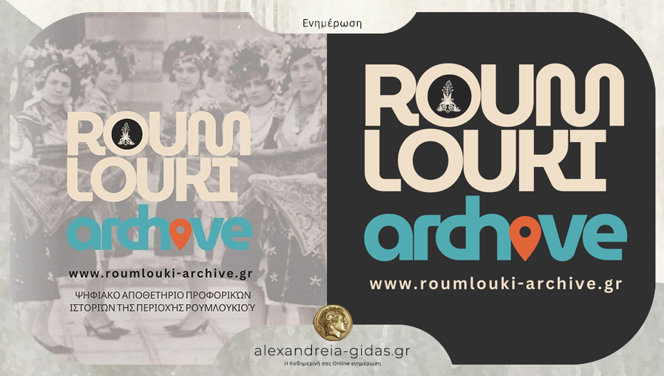 Το πολιτιστικό έργο “Roumlouki – Archive” θα παρουσιαστεί στην Αλεξάνδρεια