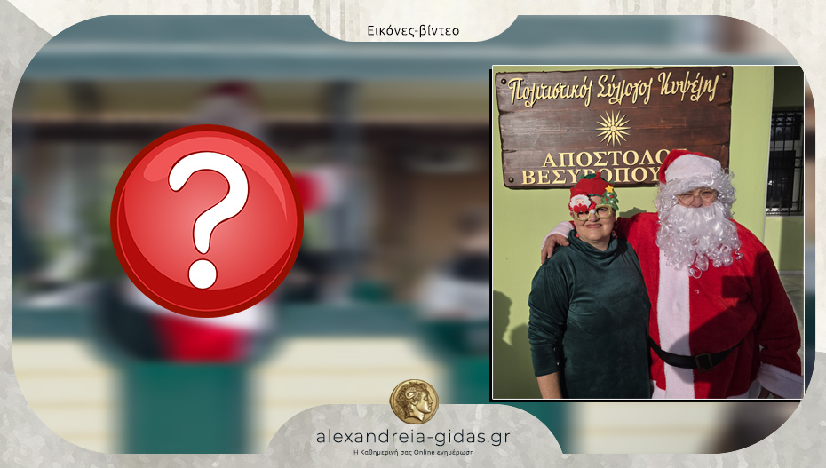 Με τι έφτασε φέτος ο Άη Βασίλης στην Κυψέλη του δήμου Αλεξάνδρειας!