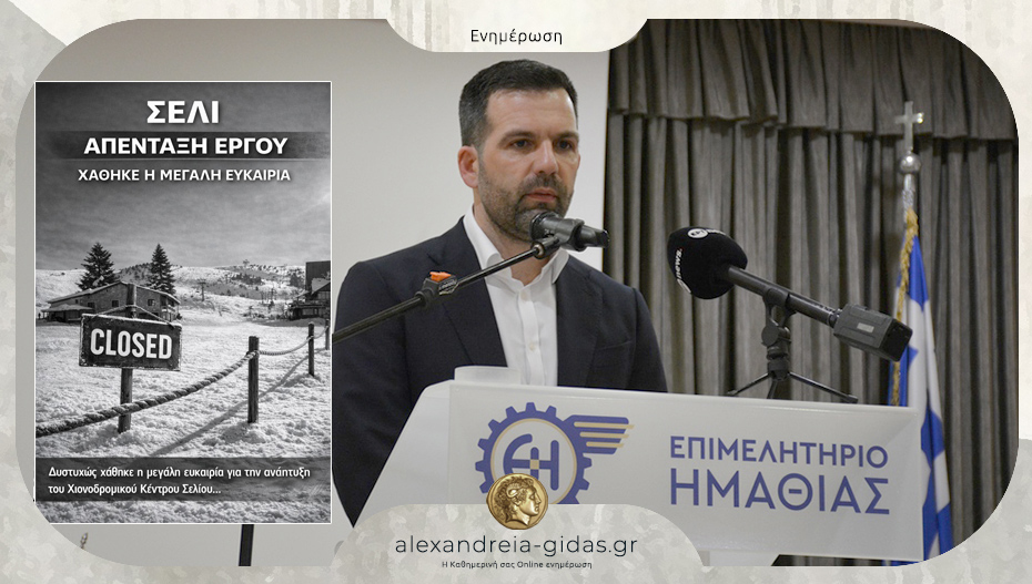Σκουρτόπουλος: “Μια μεγάλη ευκαιρία για το Σέλι χάθηκε και αυτό αφορά όλη την Ημαθία”