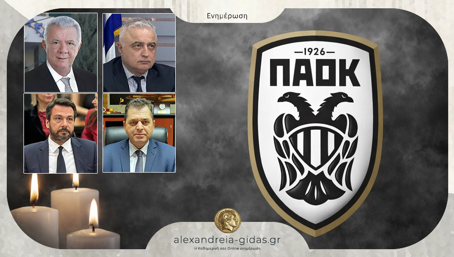 Ο πολιτικός κόσμος της Ημαθίας για τους αδικοχαμένους οπαδούς του ΠΑΟΚ