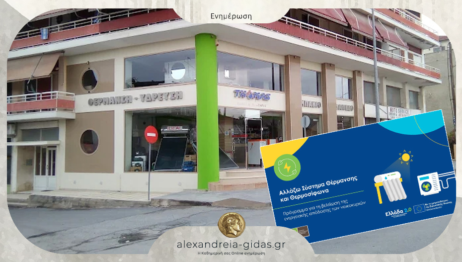 THOMAS Αλεξάνδρεια: Σύγχρονες λύσεις θέρμανσης με το πρόγραμμα «Αλλάζω Σύστημα Θέρμανσης και Θερμοσίφωνα»