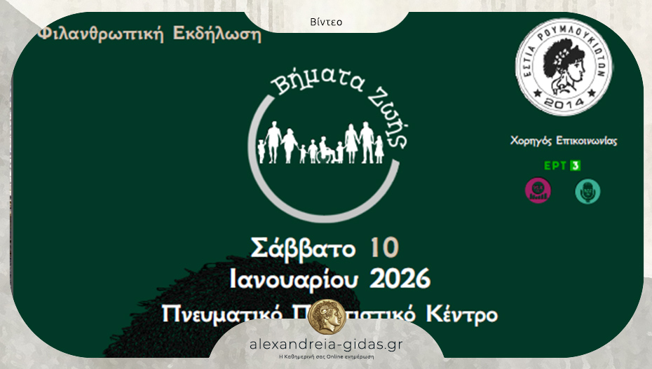 «Βήματα Ζωής»: Το Σάββατο η φιλανθρωπική εκδήλωση της Εστίας Ρουμλουκιωτών